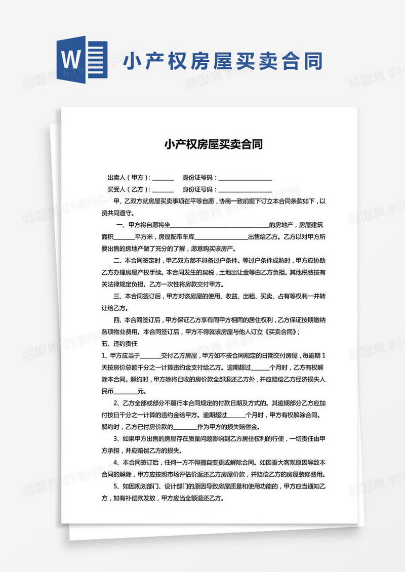 小产权房屋买卖合同范文word模板