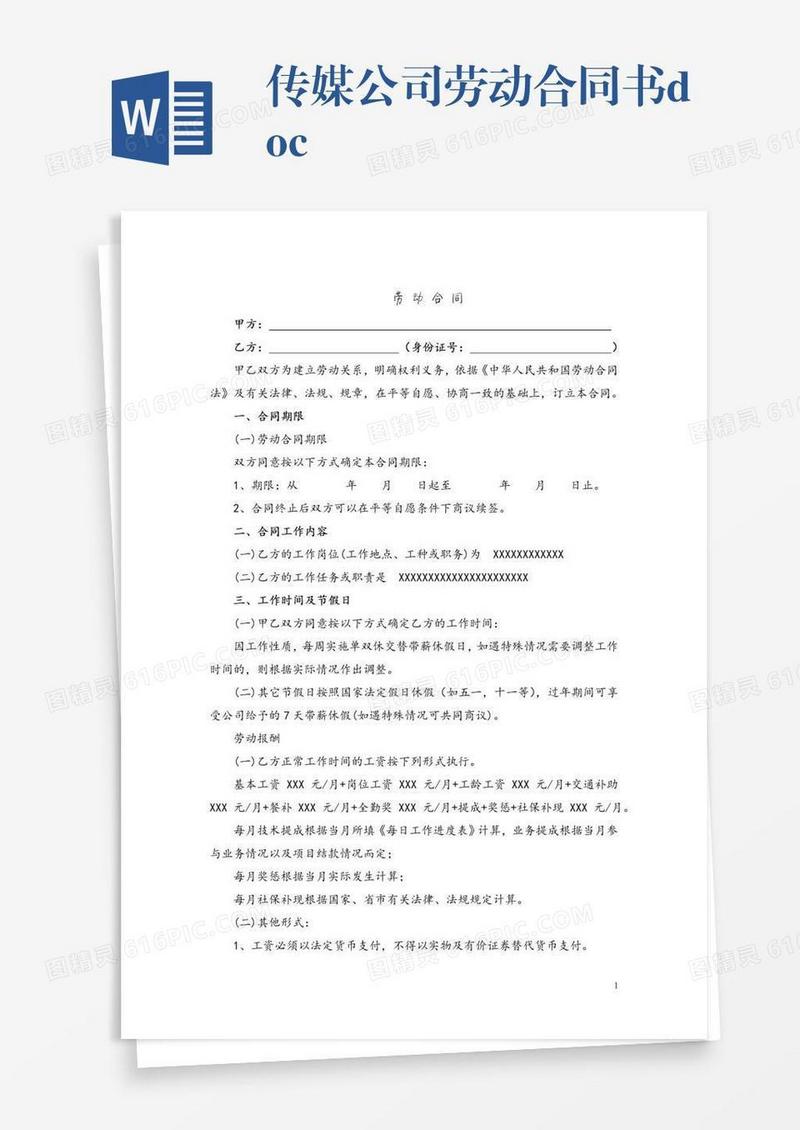 传媒公司劳动合同书.doc