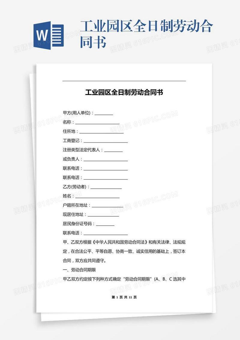 工业园区全日制劳动合同书