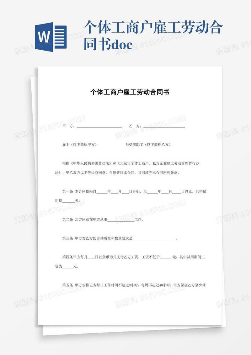 个体工商户雇工劳动合同书.doc