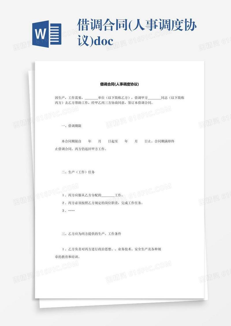 借调合同(人事调度协议).docx