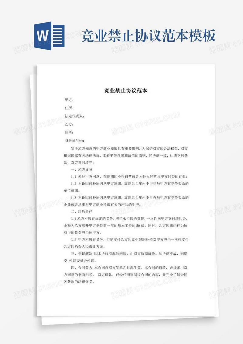 竞业禁止协议范本模板
