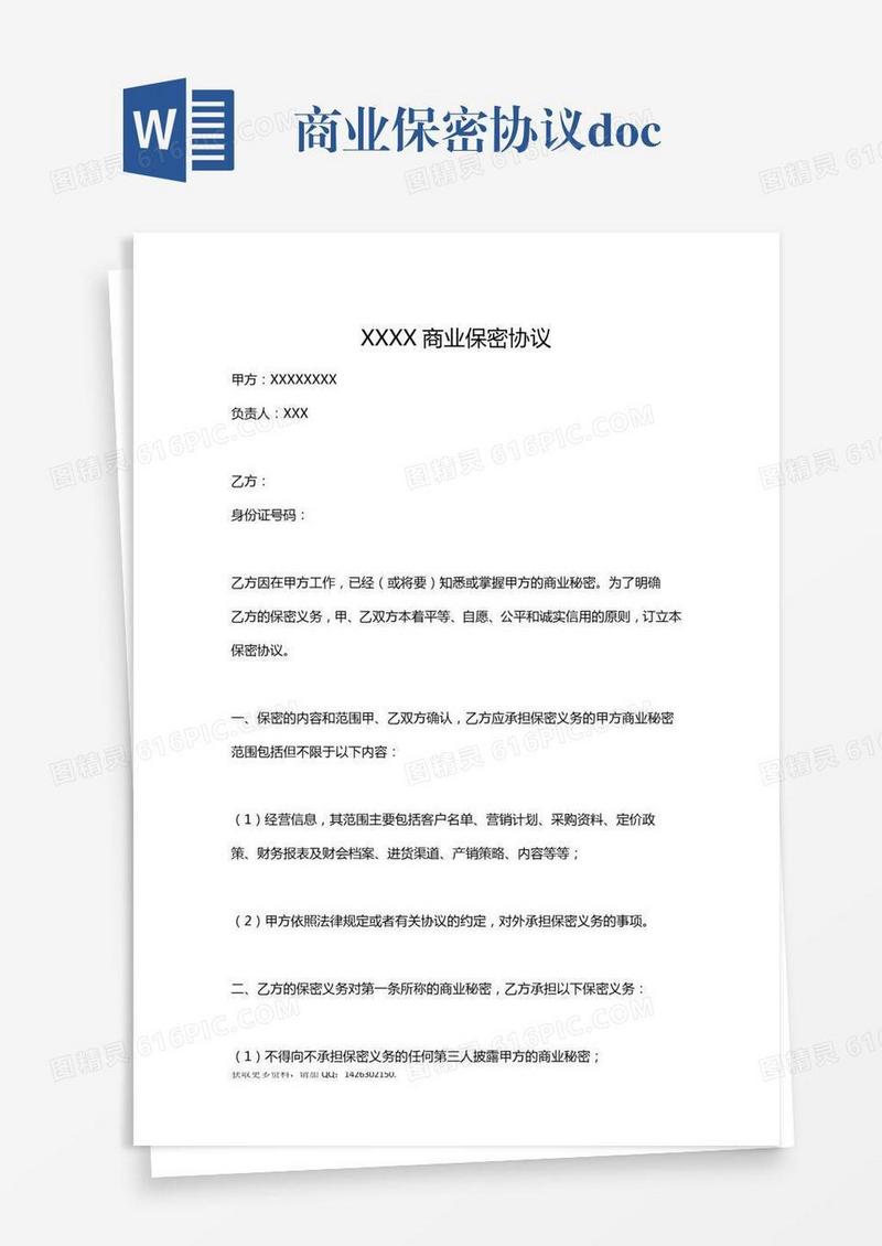 商业保密协议.doc