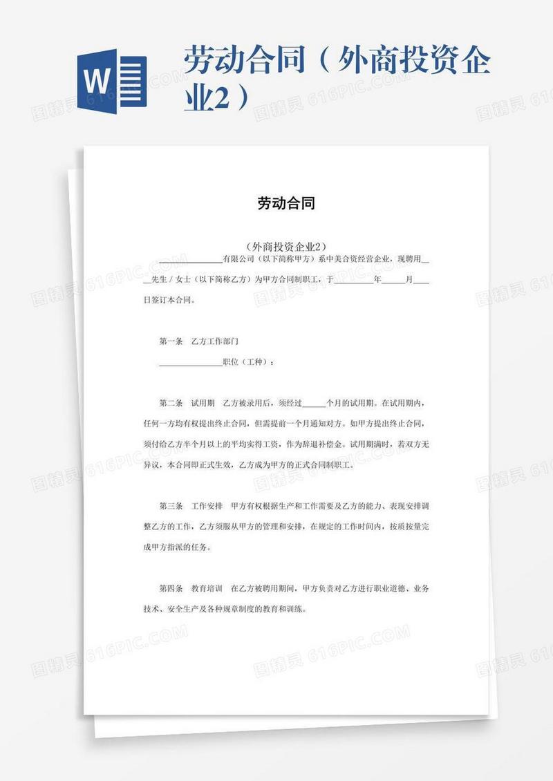 劳动合同（外商投资企业2）