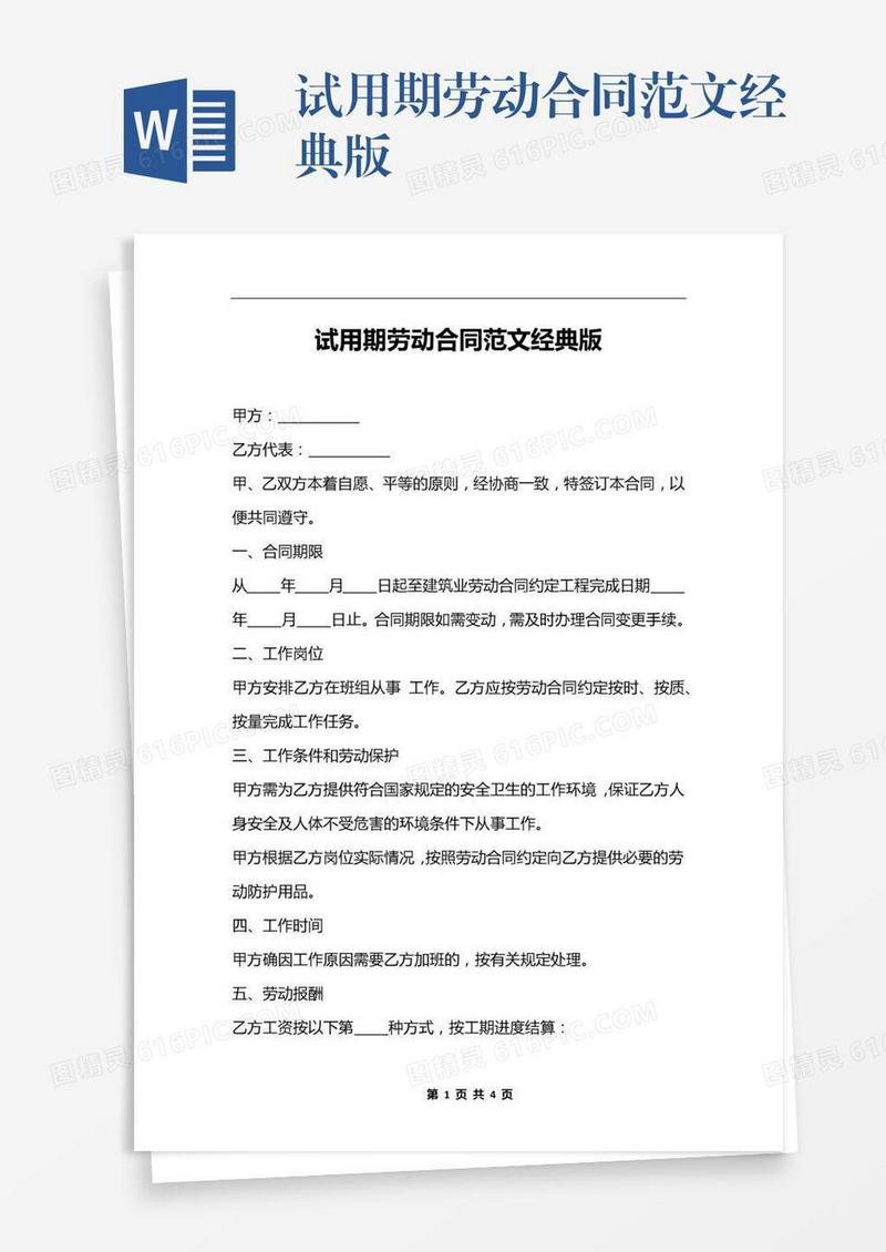 试用期劳动合同范文经典版