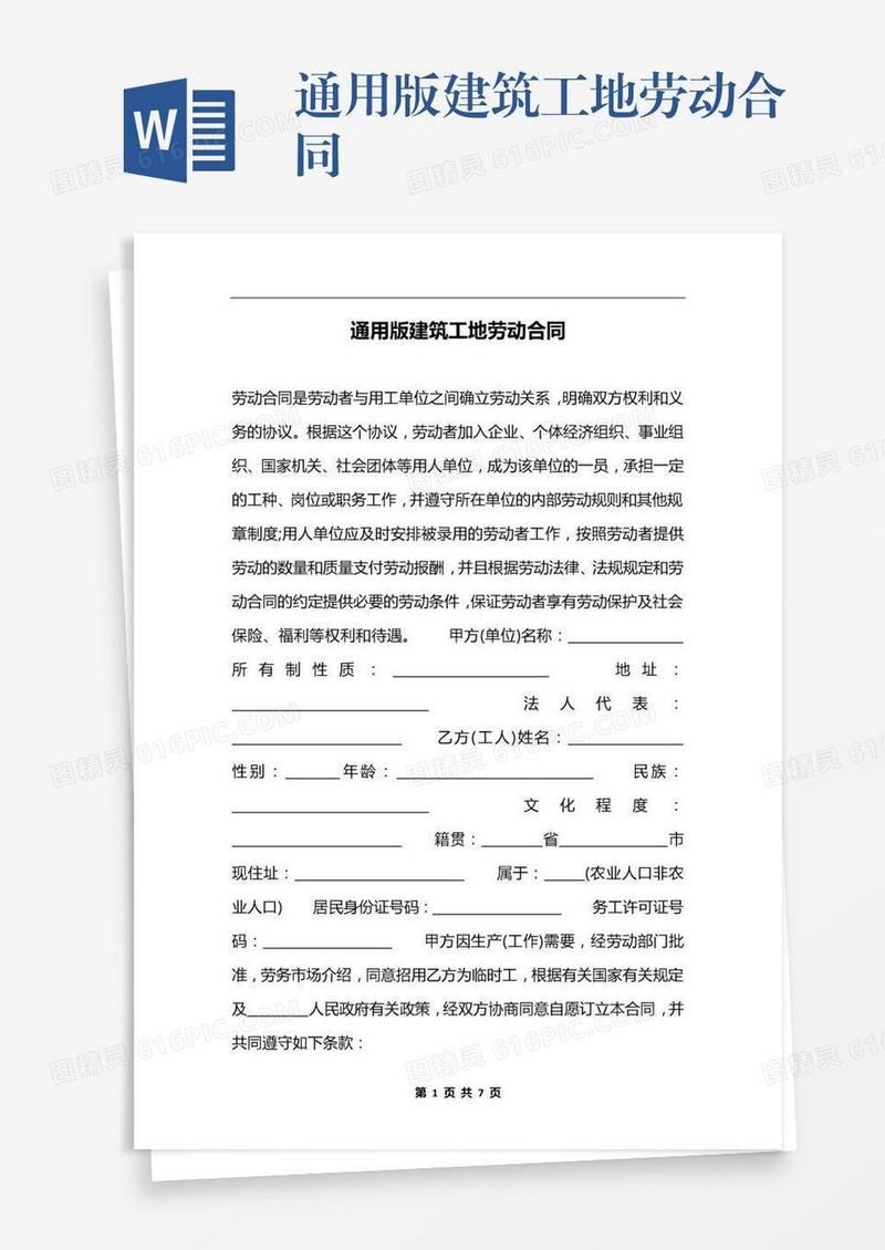 通用版建筑工地劳动合同
