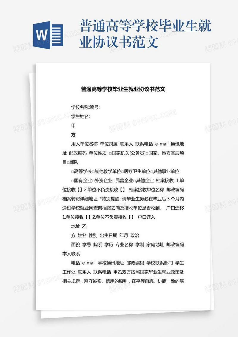 普通高等学校毕业生就业协议书范文