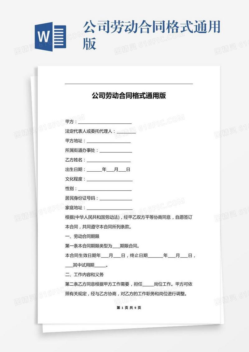 公司劳动合同格式通用版