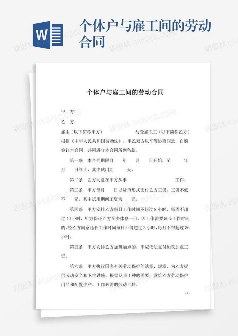 个体户与雇工间的劳动合同