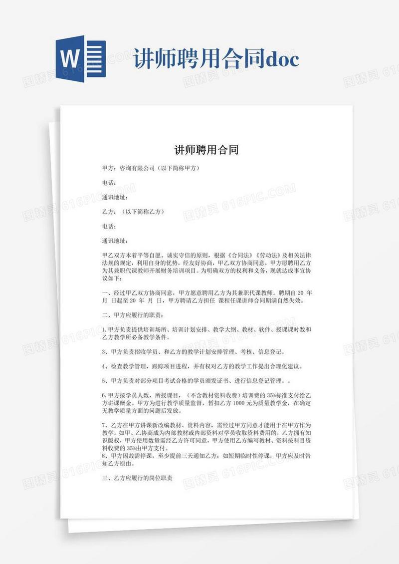 讲师聘用合同.doc