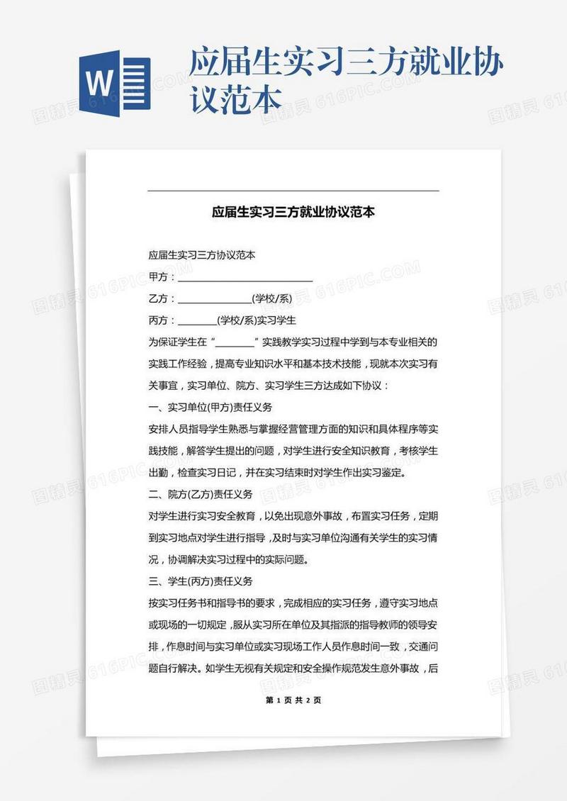 应届生实习三方就业协议范本
