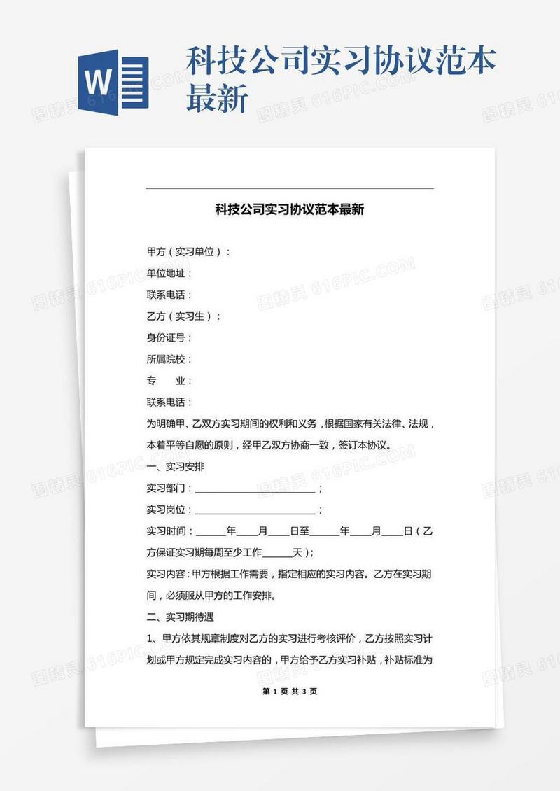 科技公司实习协议范本最新