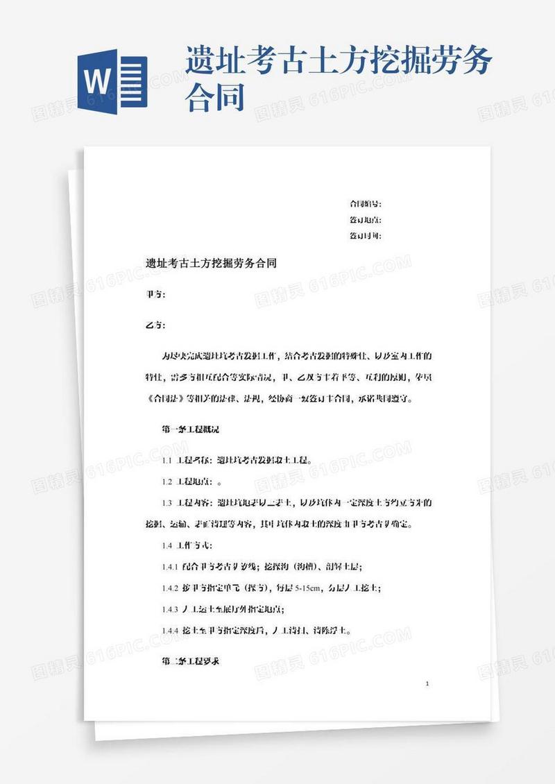 遗址考古土方挖掘劳务合同