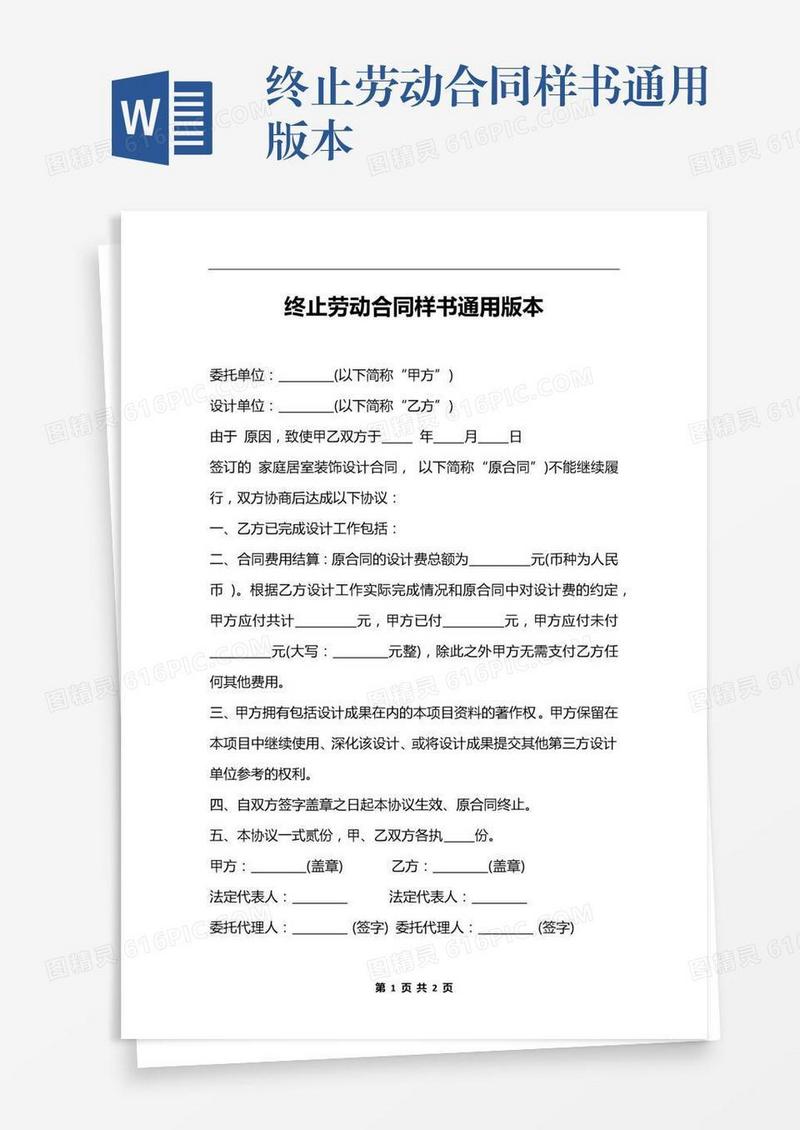终止劳动合同样书通用版本