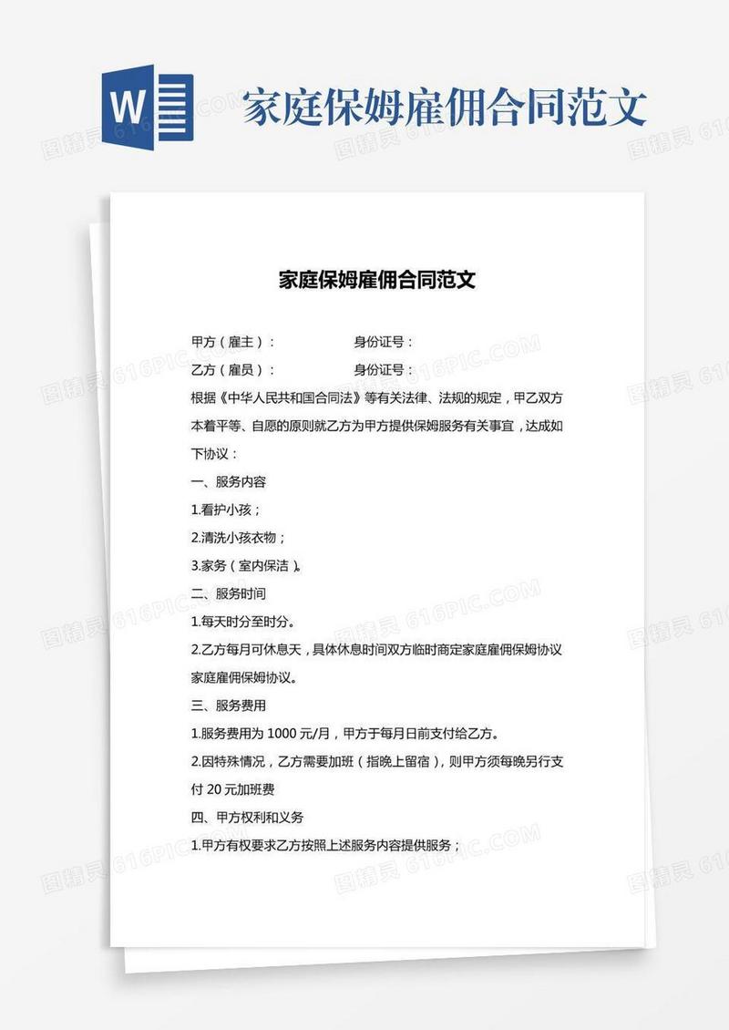 家庭保姆雇佣合同范文