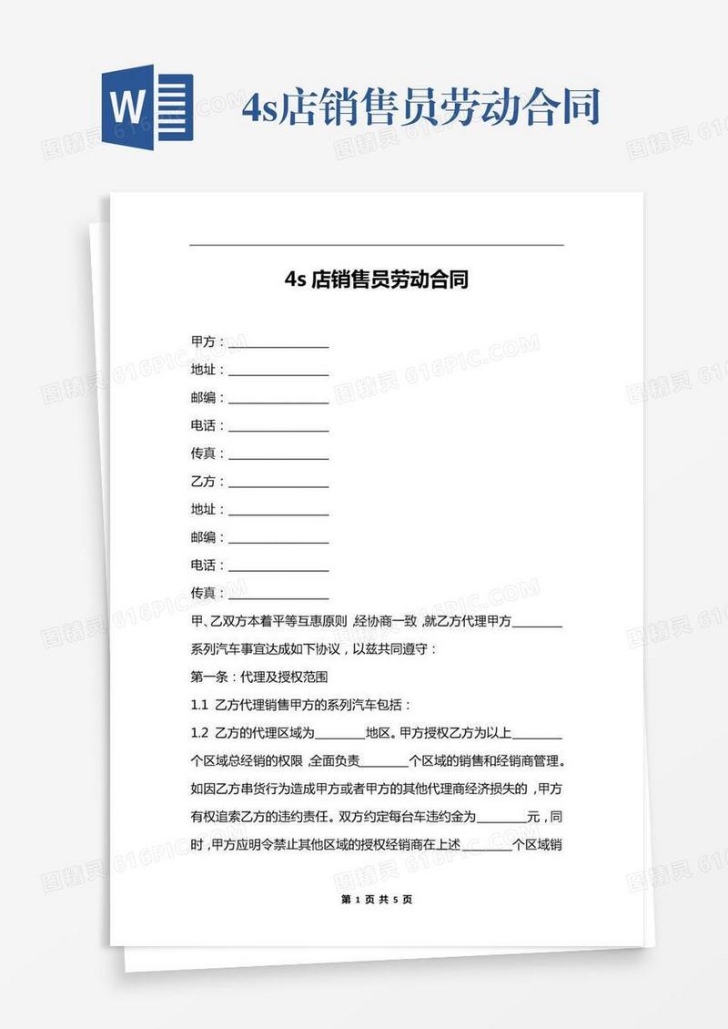 4s店销售员劳动合同