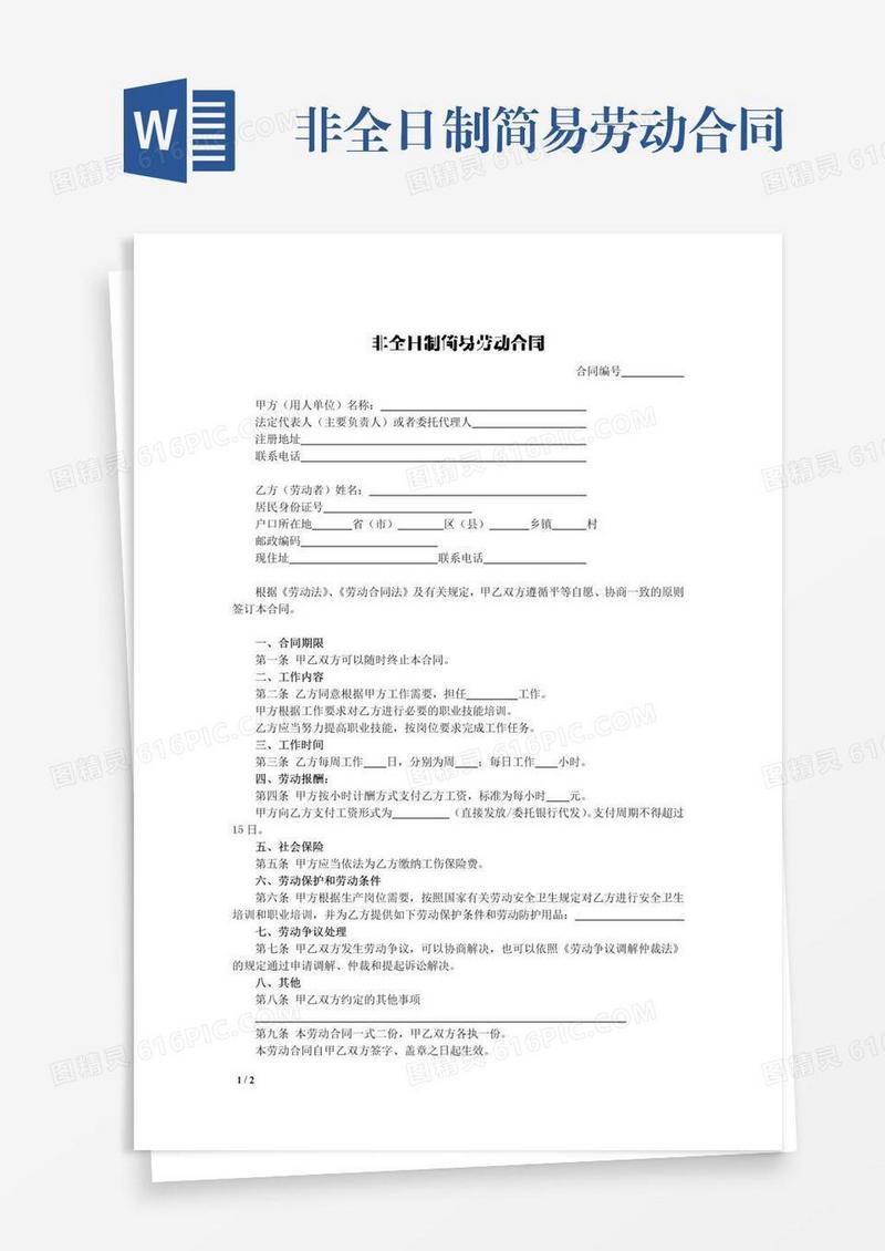 非全日制简易劳动合同
