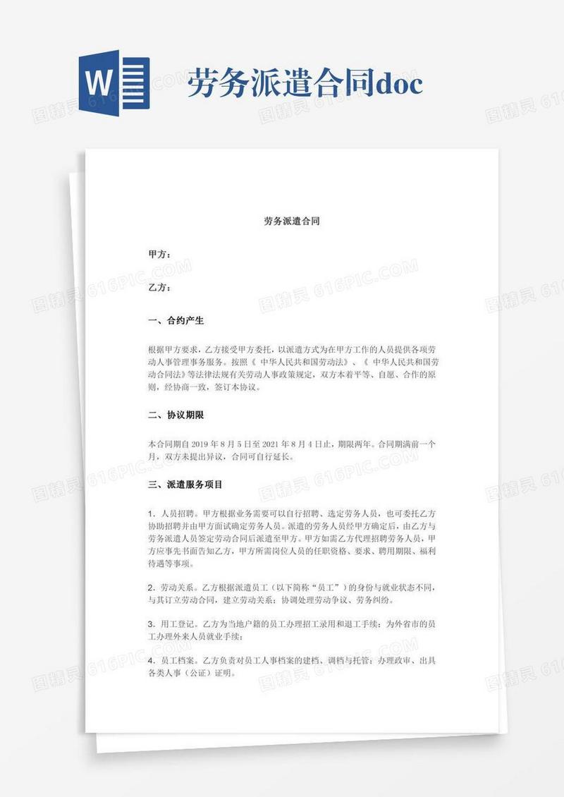 劳务派遣合同.doc