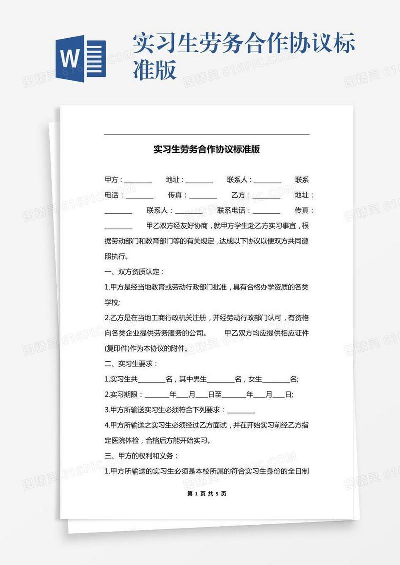实习生劳务合作协议标准版
