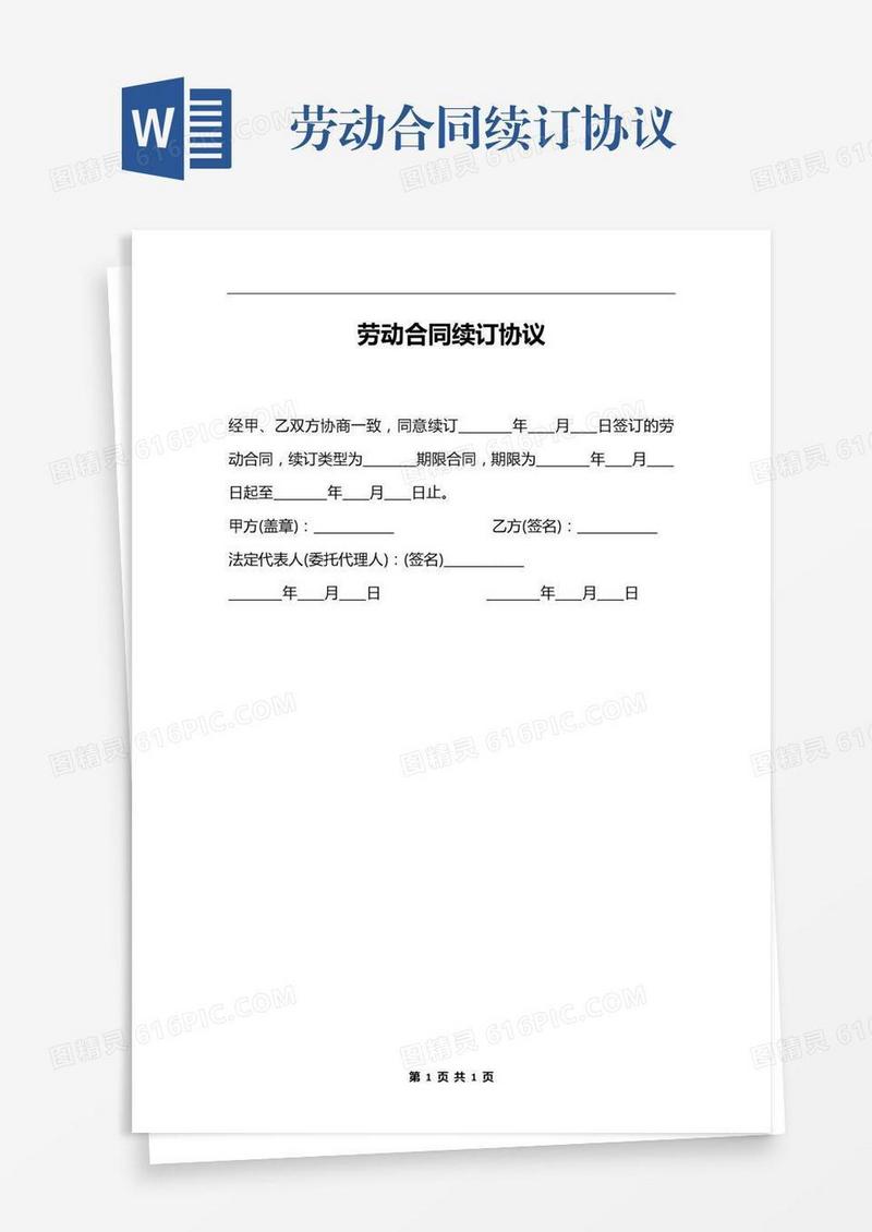 劳动合同续订协议
