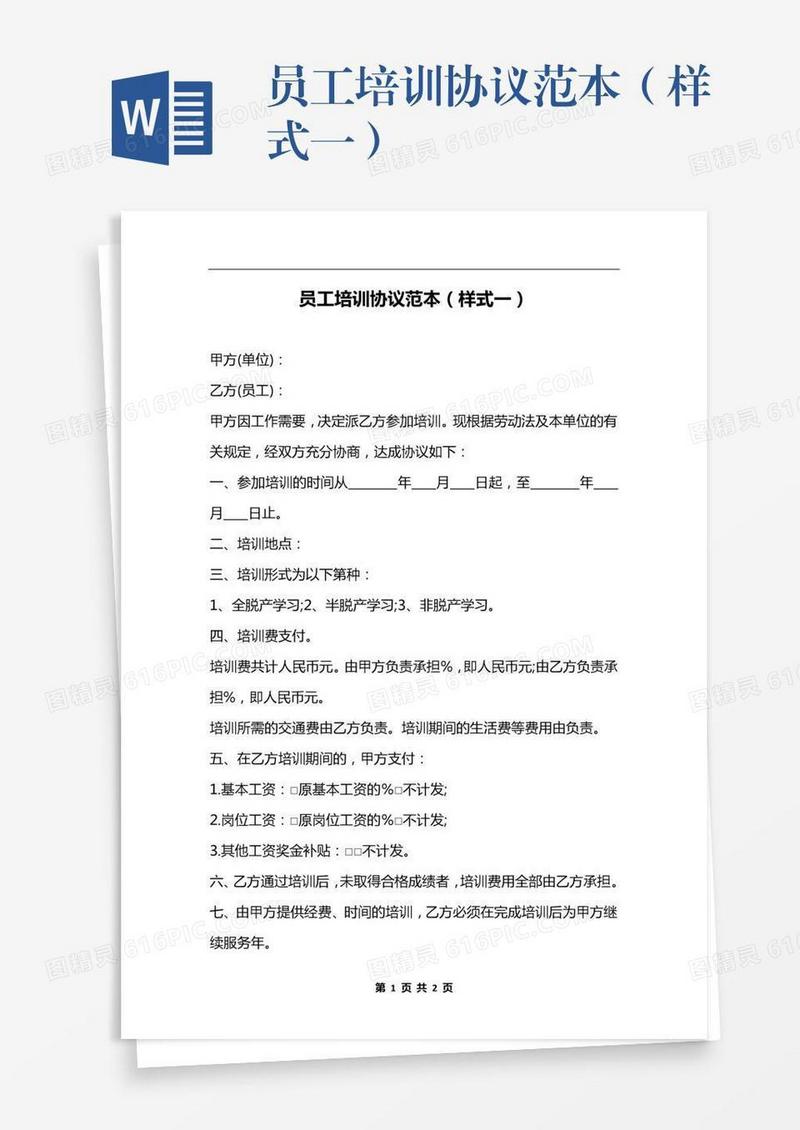 员工培训协议范本（样式一）
