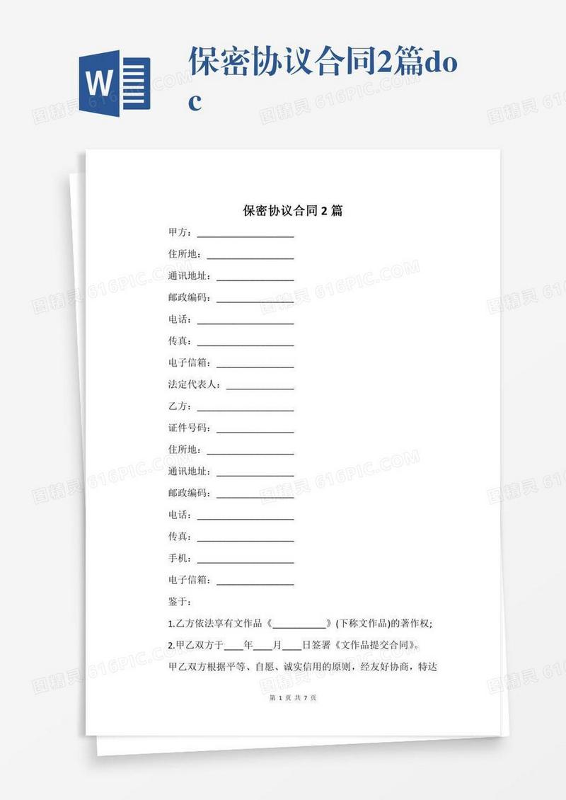 保密协议合同2篇.docx
