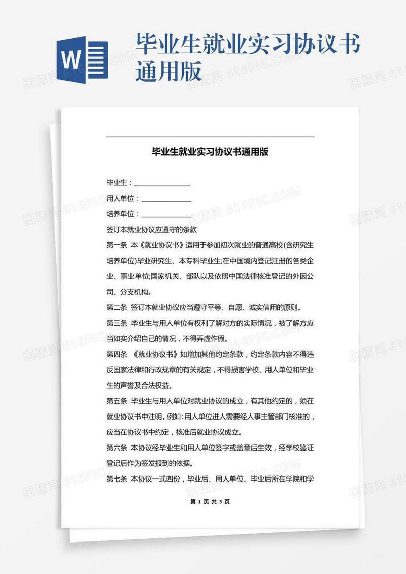 毕业生就业实习协议书通用版