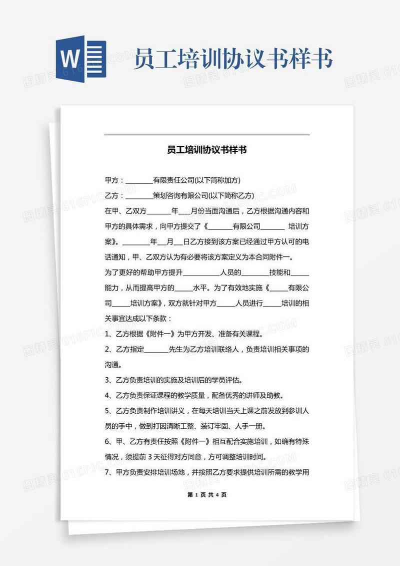 员工培训协议书样书