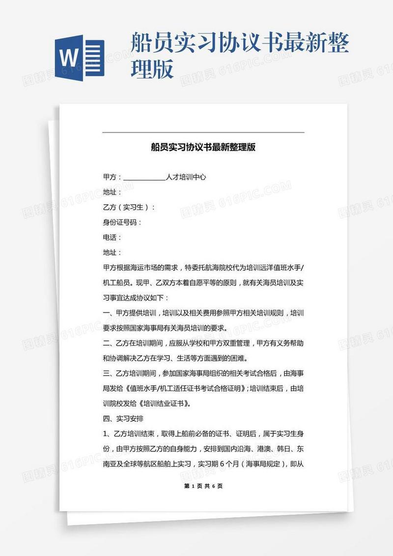 船员实习协议书最新整理版