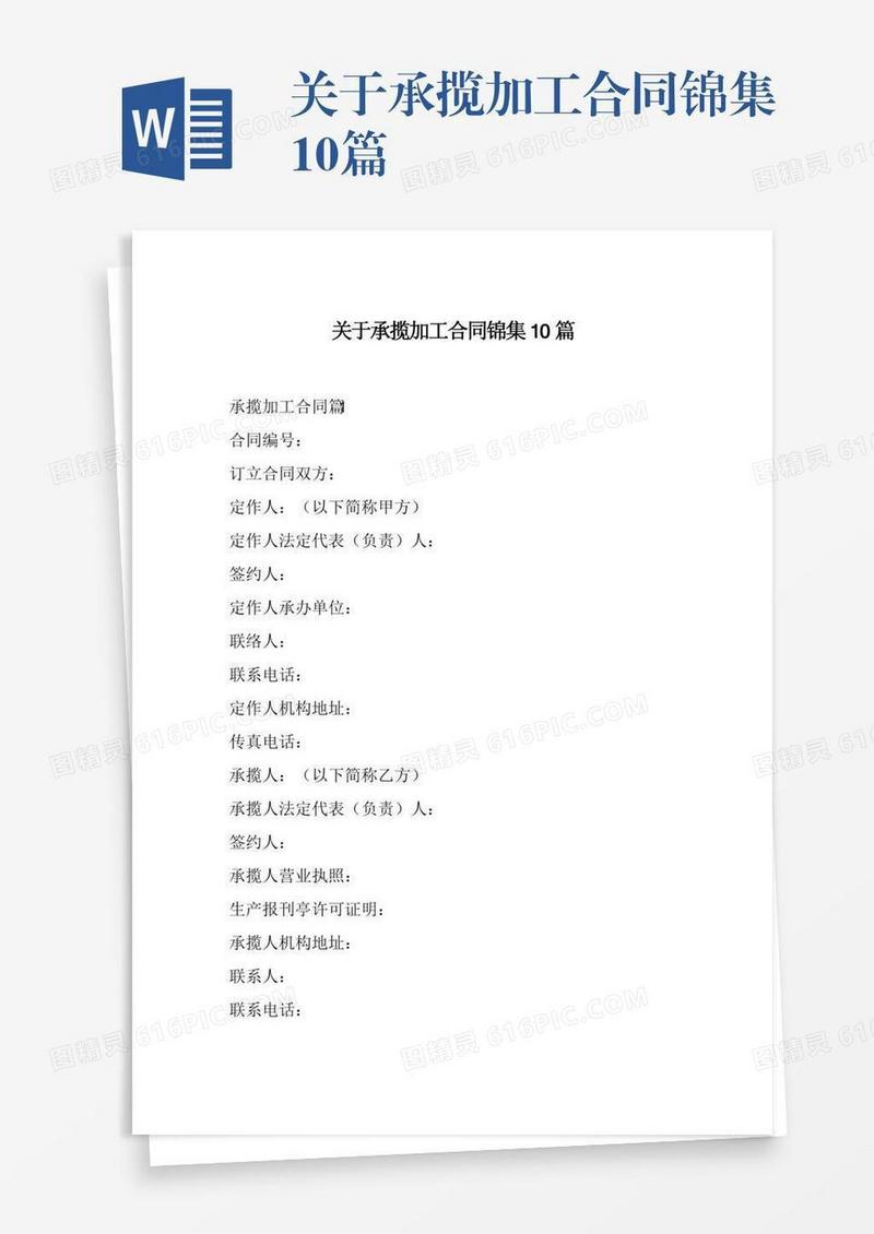 关于承揽加工合同锦集10篇