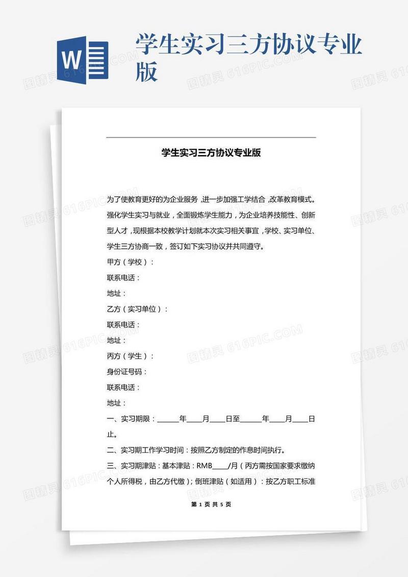 学生实习三方协议专业版