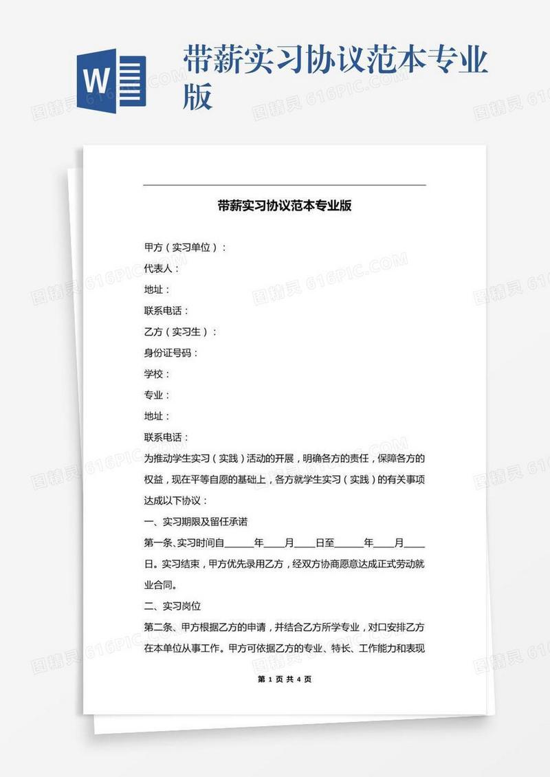 带薪实习协议范本专业版