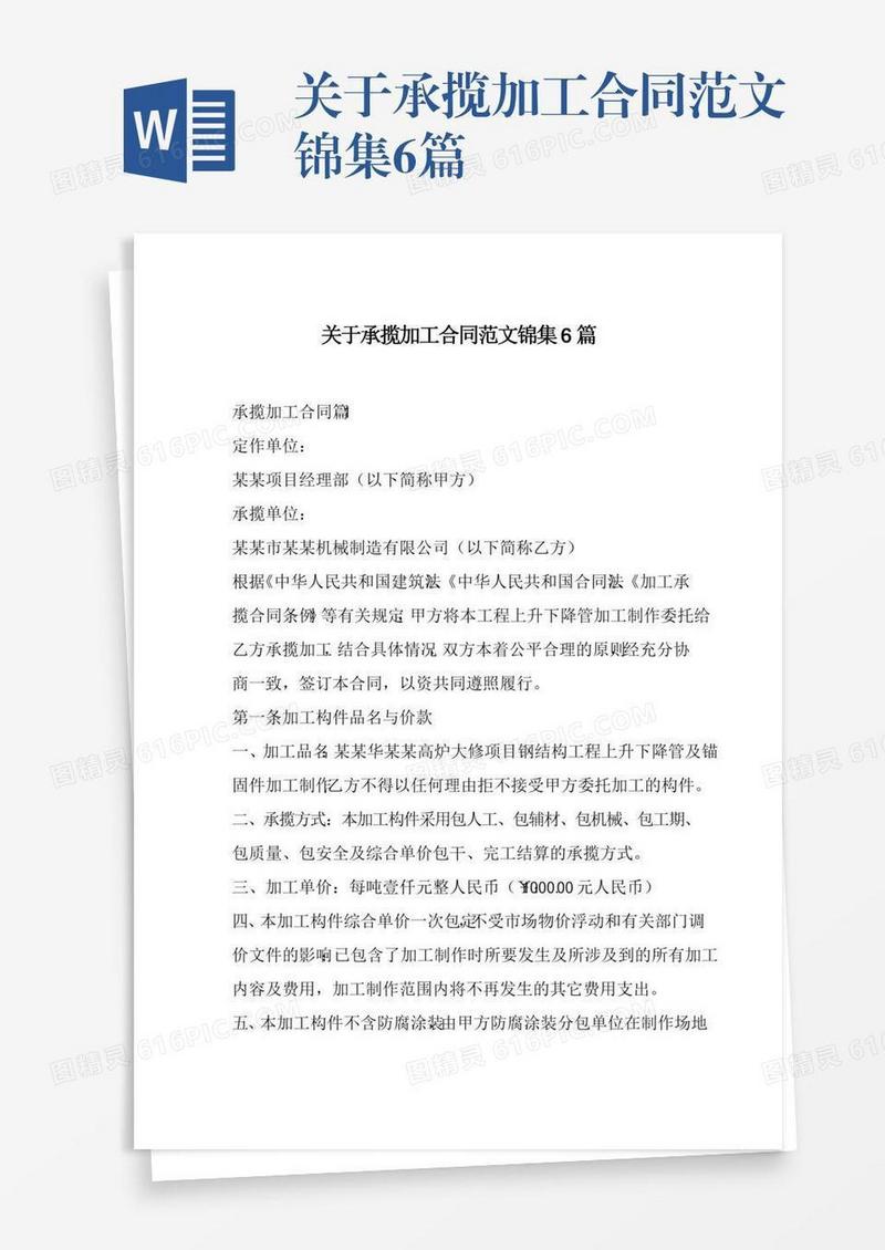 关于承揽加工合同范文锦集6篇