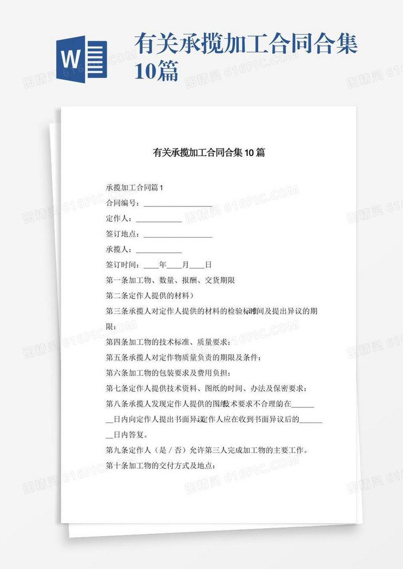有关承揽加工合同合集10篇