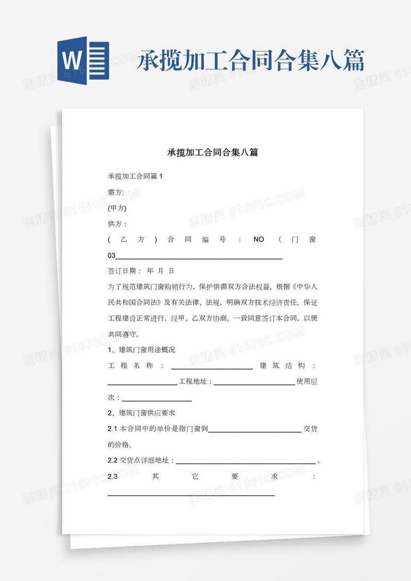 承揽加工合同合集八篇