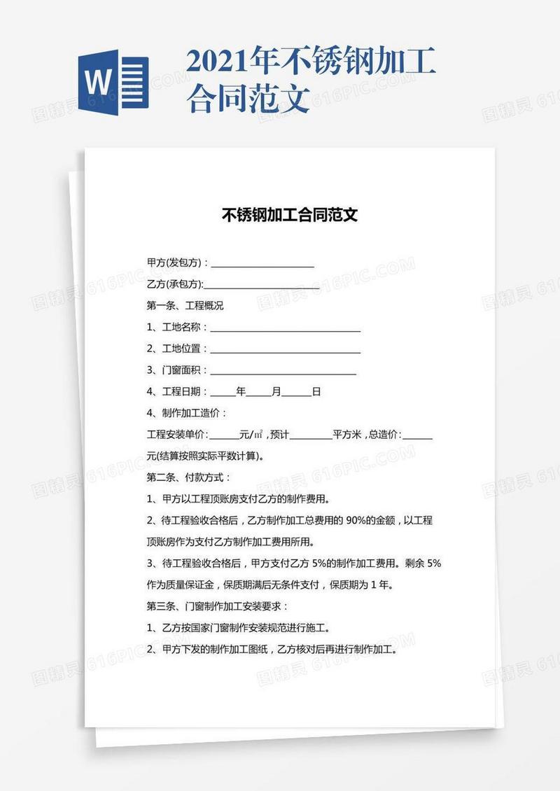 2021年不锈钢加工合同范文