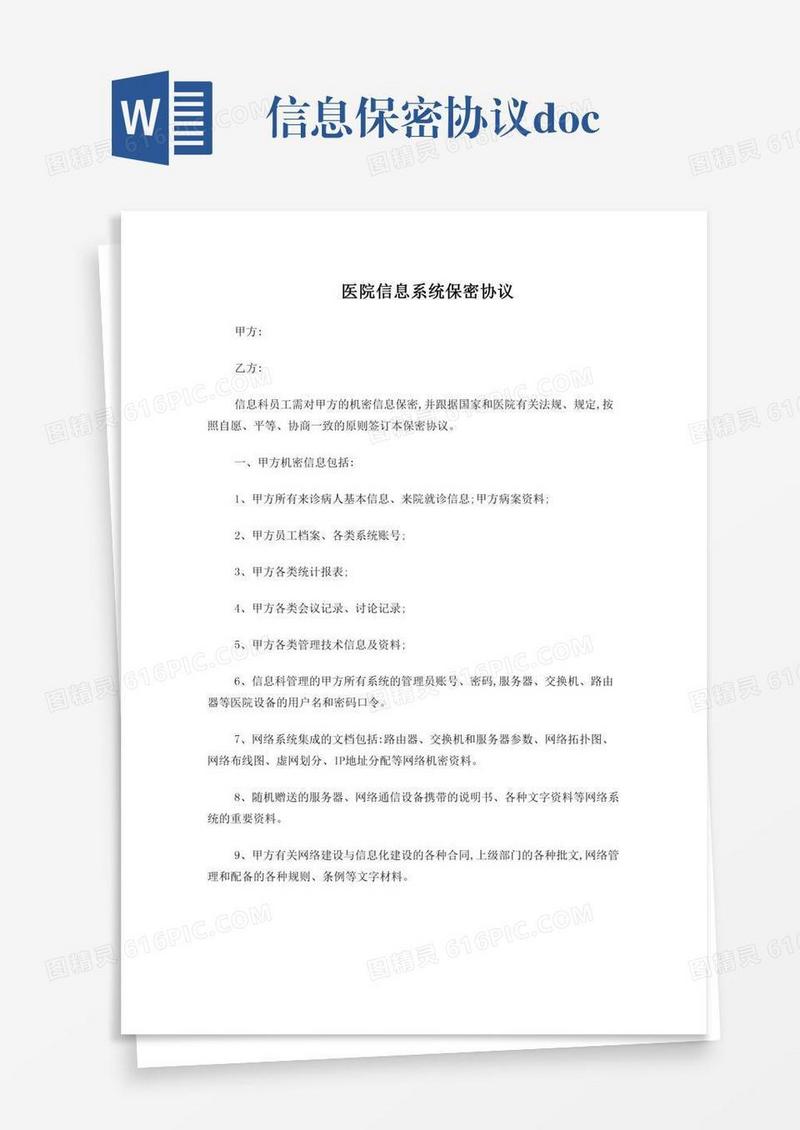 信息保密协议.doc
