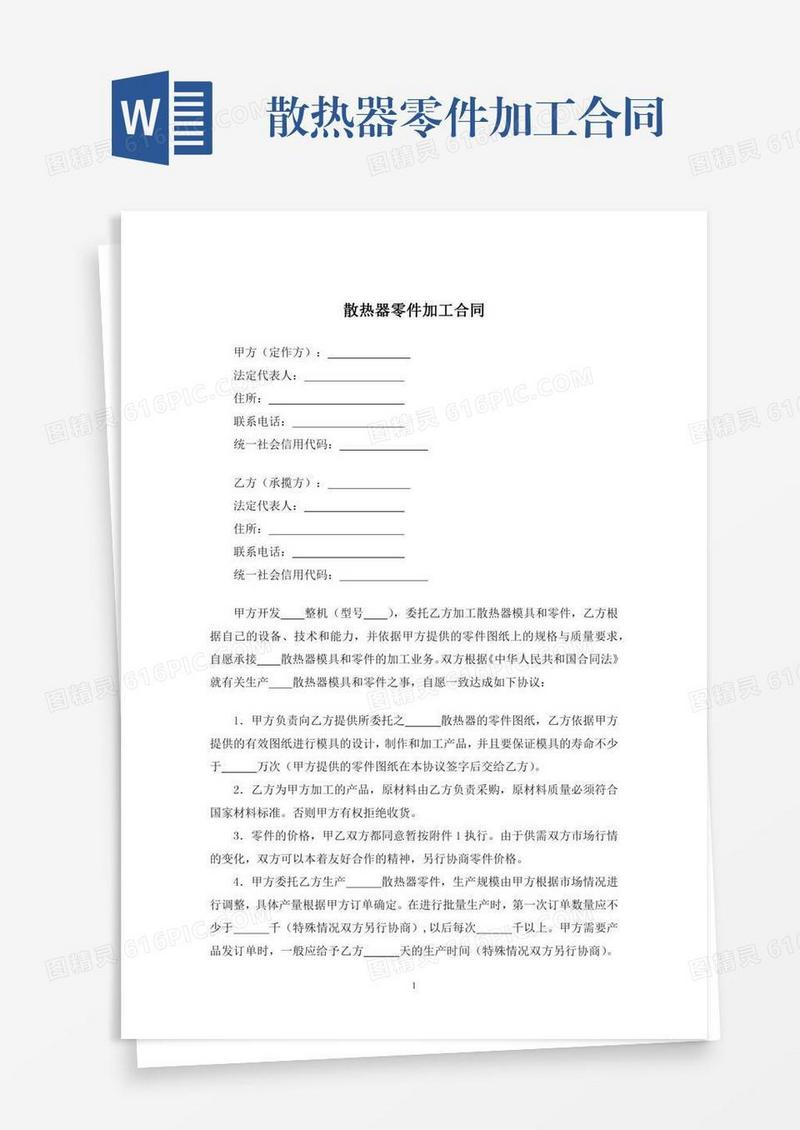 散热器零件加工合同
