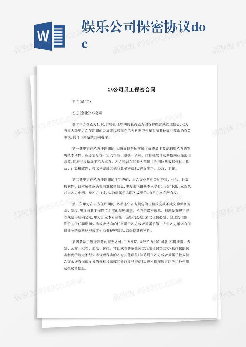 娱乐公司保密协议.doc