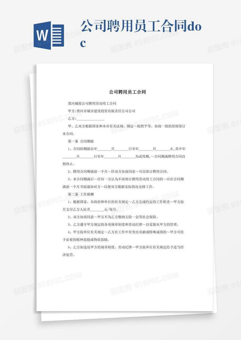 公司聘用员工合同.doc