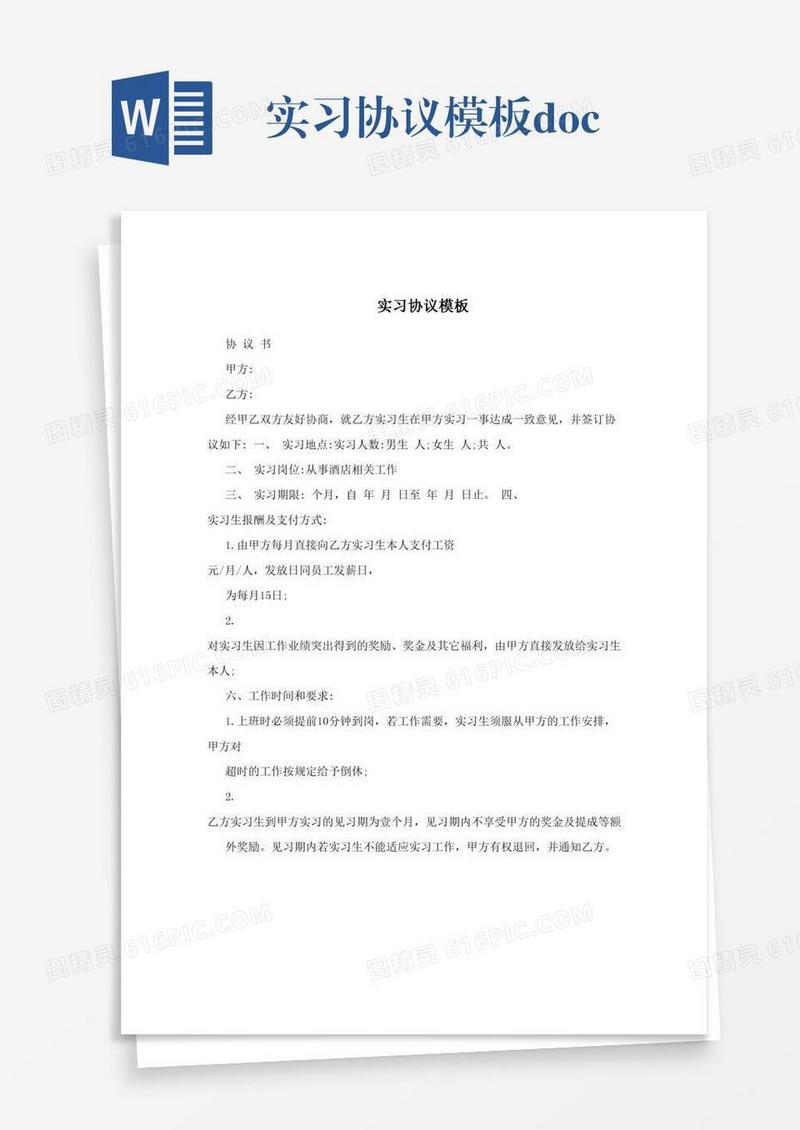 实习协议模板.doc