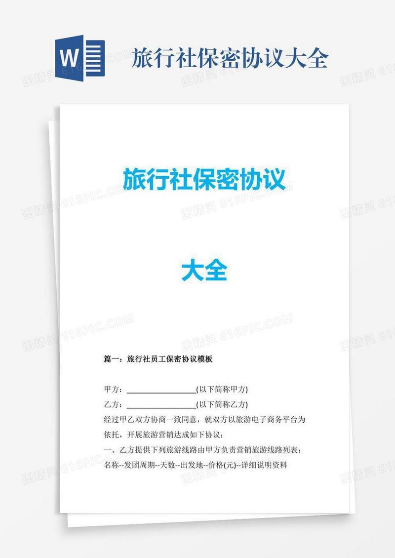 旅行社保密协议大全