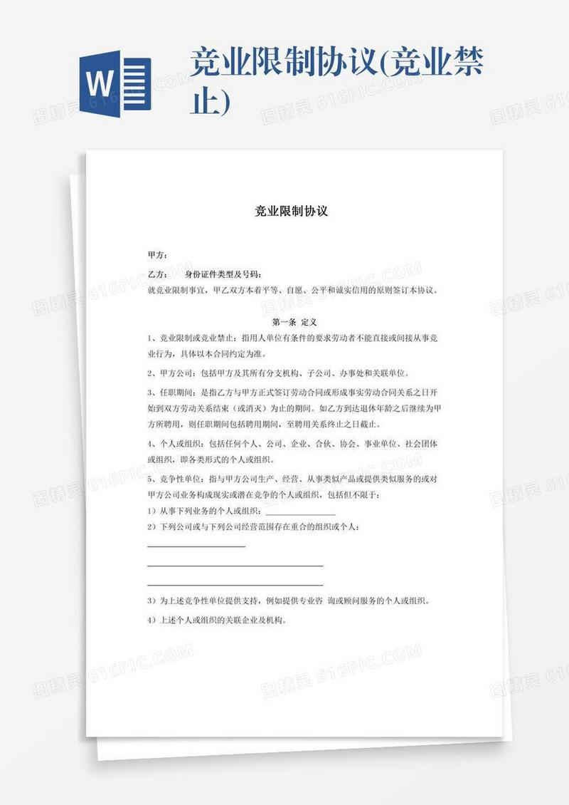 竞业限制协议(竞业禁止)
