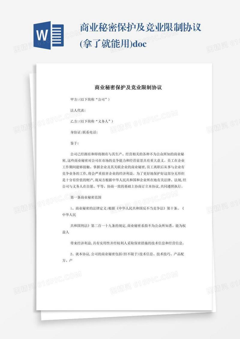 商业秘密保护及竞业限制协议(拿了就能用).doc