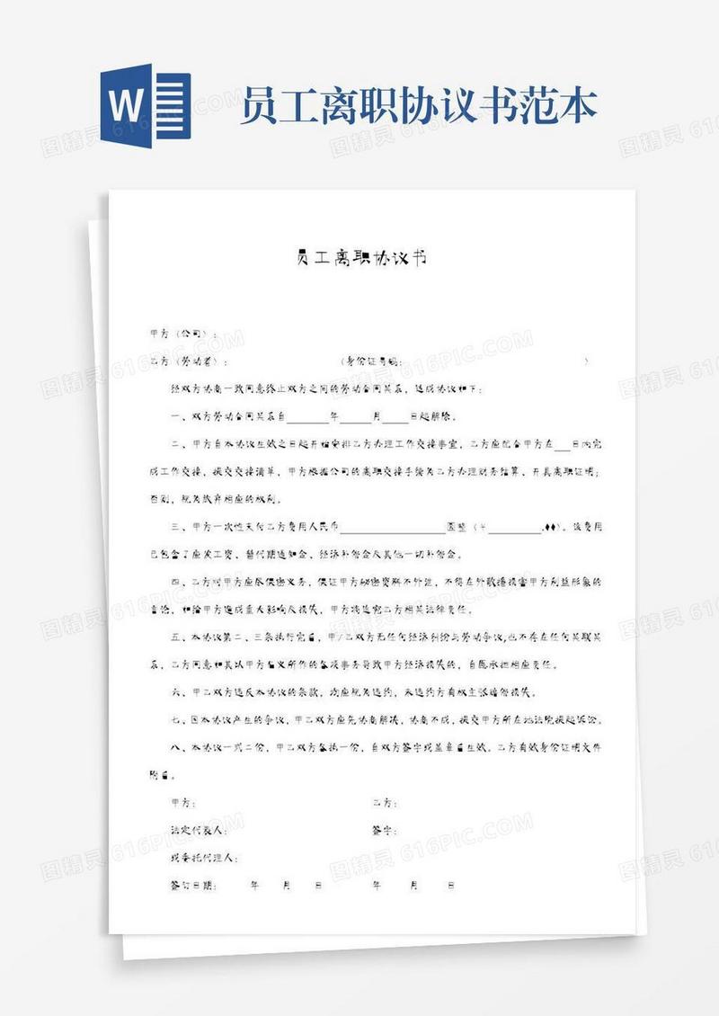 员工离职协议书范本