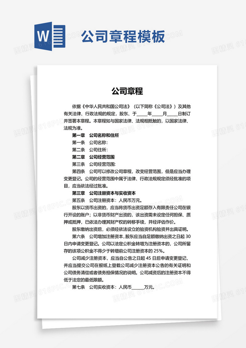 简洁简约公司章程word模板