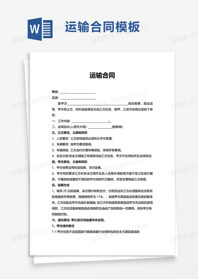 简约运输合同word模板