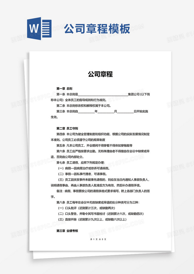实用企业公司章程word模板