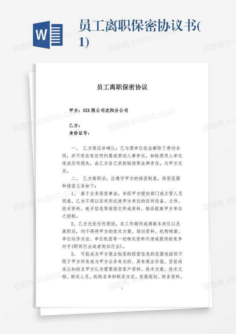 员工离职保密协议书(1)