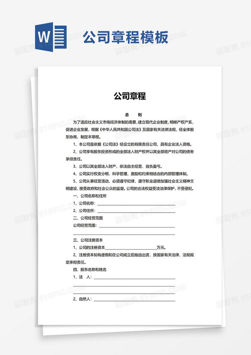实用简约公司章程word模板
